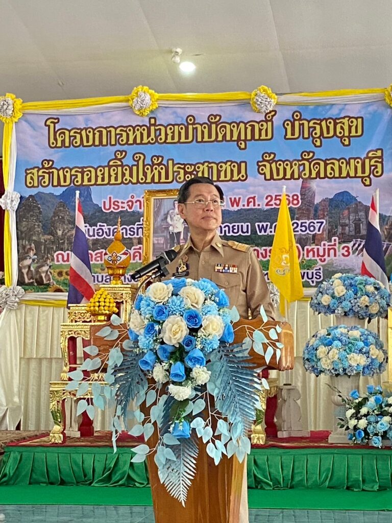 โครงการหน่วยบำบัดทุกข์ บำรุงสุข สร้างรอยยิ้มให้ประชาชน จังหวัดลพบุรี