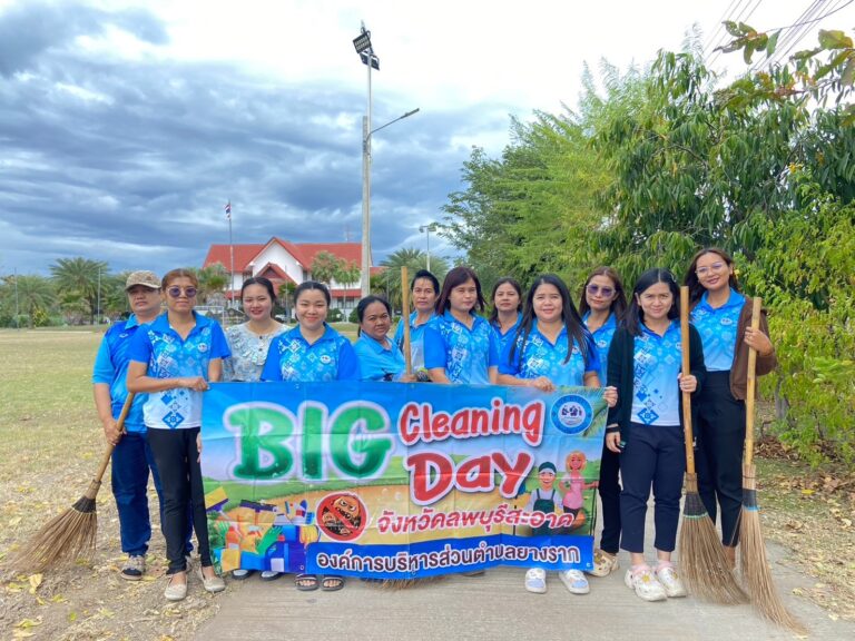 กิจกรรม Big Cleaning Day ตามนโยบายจังหวัดสะอาด