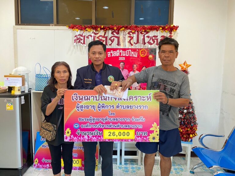 มอบเงินสงเคราะห์ศพและเงินกองทุนผู้สูงอายุตำบลยางราก ให้กับญาติผู้สูงอายุที่เสียชีวิต รายนางแย้ม กลมค้างพลู หมู่ที่ 12