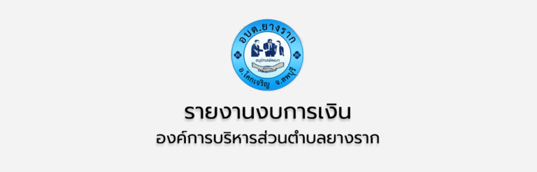 รายงานผลตรวจสอบรายการการเงิน สตง. 30 กย.67