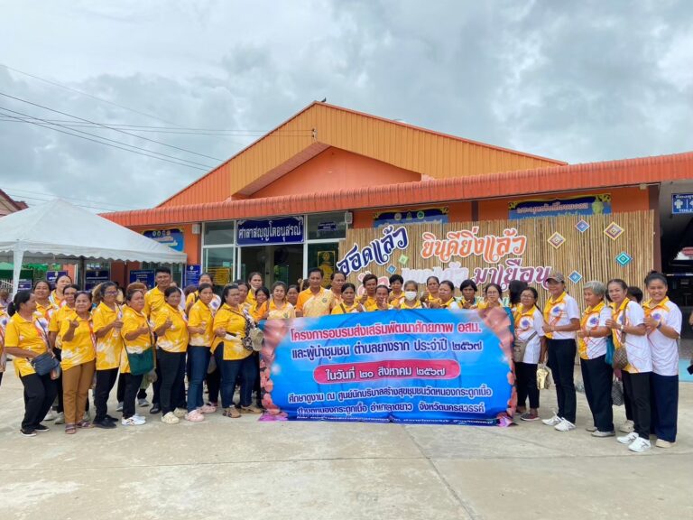 โครงการส่งเสริมพัฒนาศักยภาพ อสม.และผู้นำชุมชนตำบลยางรากประจำปี 2567