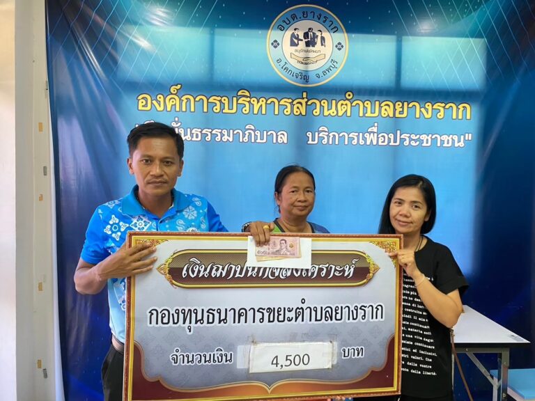 กองทุนธนาคารขยะตำบลยางราก