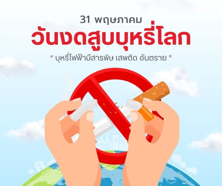 วันงดสูบบุหรี่โลก 31 พฤษภาคม