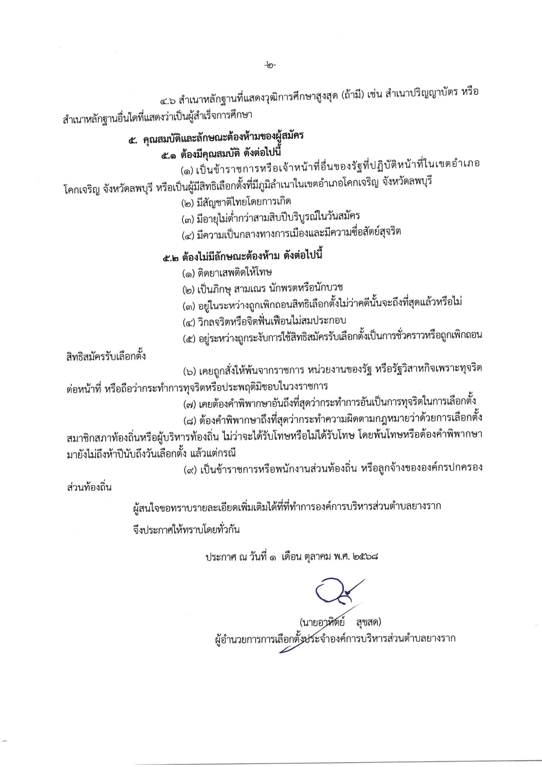 ประกาศผู้อำนวยการการเลือกตั้งประจำองค์การบริหารส่วนตำบลยางราก