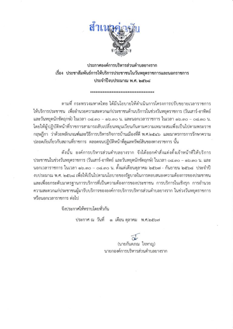 ประชาสัมพันธ์การให้บริการประชาชนในวันหยุดราชการและนอกเวลาราชการ ประจำปีงบประมาณ พ.ศ. 2568