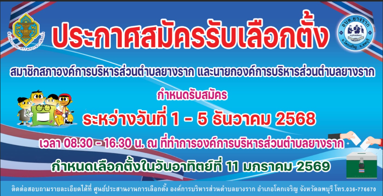 ประกาศรับสมัครเลือกตั้งสมาชิกสภาองค์การบริหารส่วนตำบลและนายกองค์การบริหารส่วนตำบล