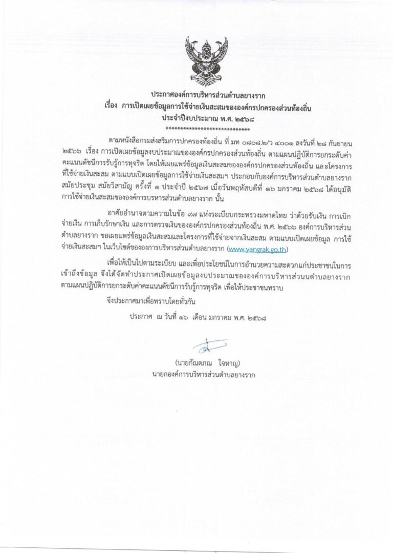 ประกาศองค์การบริหารส่วนตำบลยางราก เรื่อง การเปิดเผยข้อมูลการใช้จ่ายเงินสะสมขององค์กรปกครองส่วนท้องถิ่น ประจำปีงบประมาณ พ.ศ. 2568