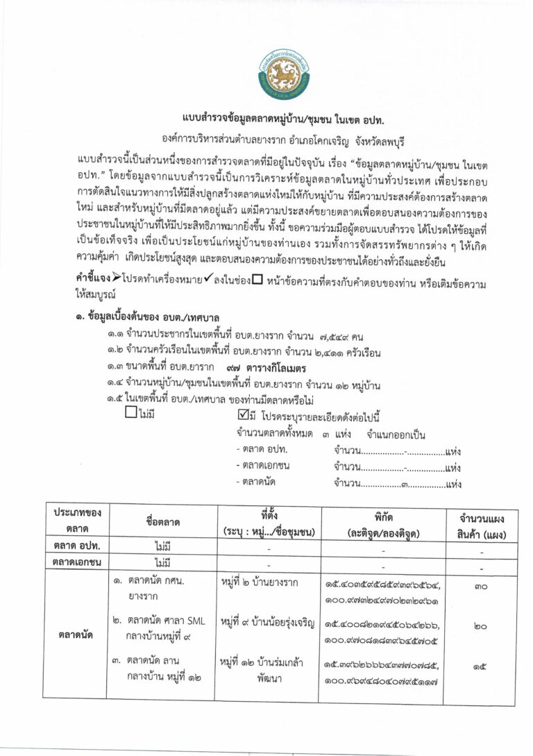 แบบสำรวจข้อมูลตลาดหมู่บ้าน/ชุมชน ในเขต อปท.