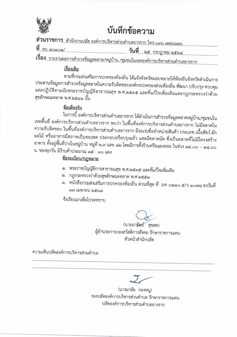 รายงานผลการสำรวจข้อมูลตลาด/หมู่บ้าน/ชุมชนในเขตองค์การบริหารส่วนตำบลยางราก