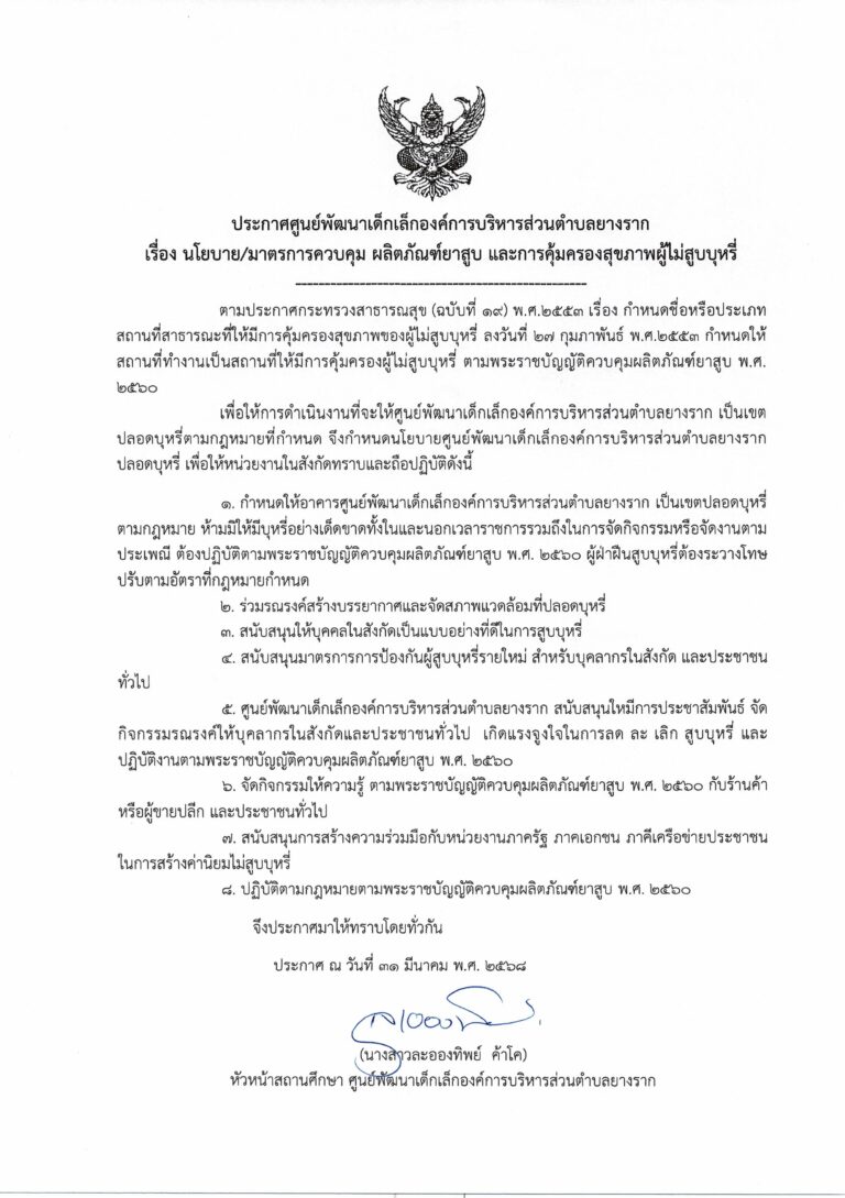 ประกาศ เรื่อง นโยบาย/มาตรการควบคุม ผลิตภัณฑ์ยาสูบ และการคุ้มครองสุขภาพผู้ไม่สูบบุหรี่