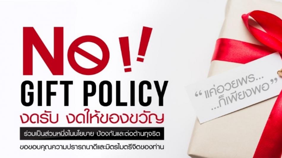 ประกาศเจตนารมณ์  No Gift Policy