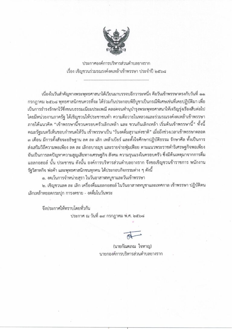 ประกาศ เรื่อง เชิญชวนร่วมรณรงค์งดเหล้าเข้าพรรษา ประจำปี 2568
