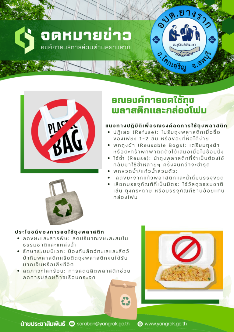 รณรงค์ งดใช้ถุงพลาสติก