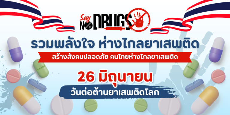 การสร้างภูมิคุ้มกันให้ตนเองและคนรอบข้างห่างไกลจากยาเสพติด สามารถทำได้โดยเริ่มจากตนเองและสภาพแวดล้อม