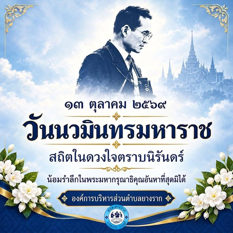 กิจกรรมเนื่องใน วันนวมินทรมหาราช